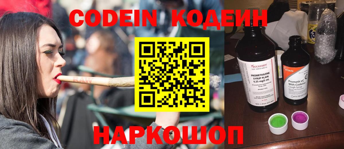 Codein напиток Lean (лин)  Вход с VPN  Фурманов 